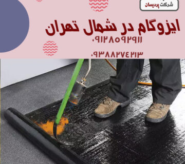 ایزوگام در شمال تهران 2