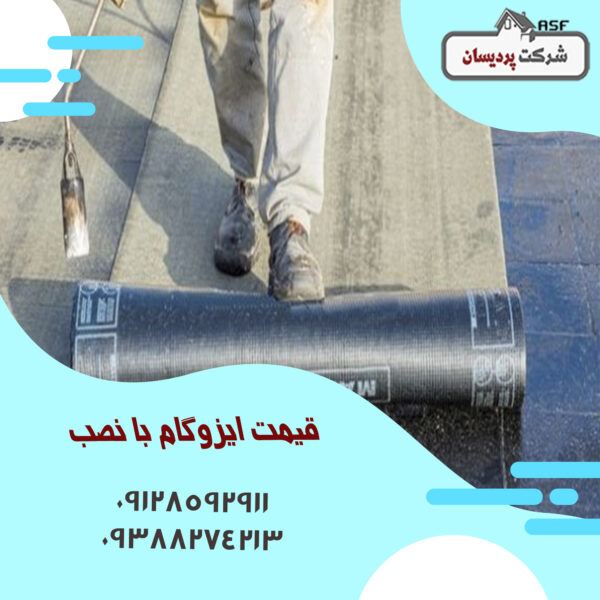 قیمت ایزوگام با نصب