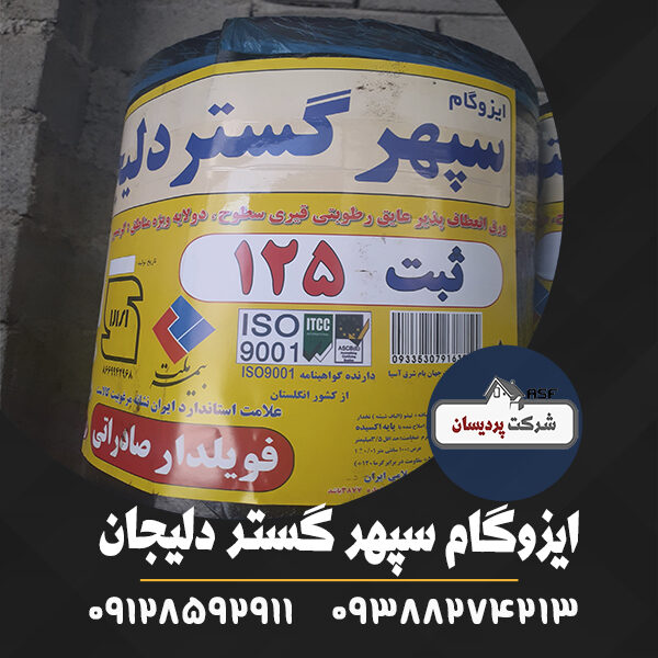 ایزوگام سپهر گستر دلیجان