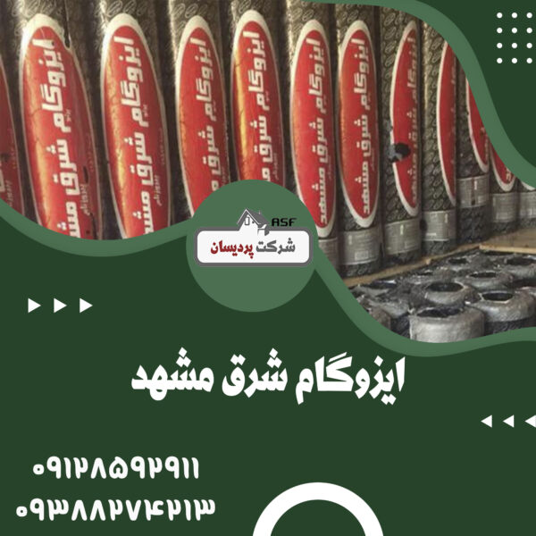 ایزوگام شرق مشهد