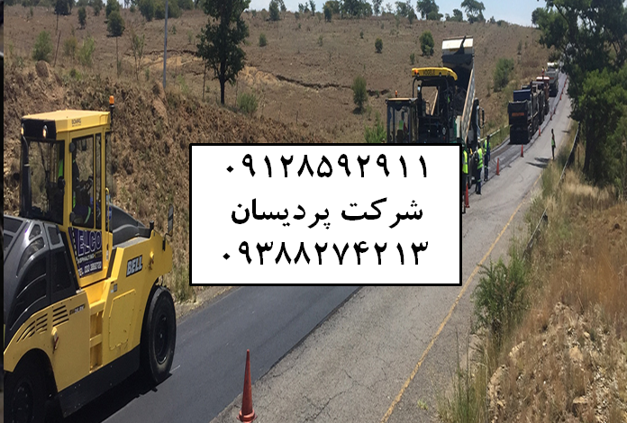 آسفالت در اتوبان آزادگان قیمت آسفالتکاری هزینه آسفالت پیمانکاری آسفالت