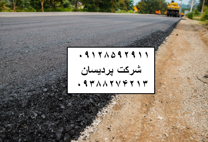 آسفالت در اسفندیاری و بستان قیمت آسفالتکاری هزینه آسفالت پیمانکاری آسفالت