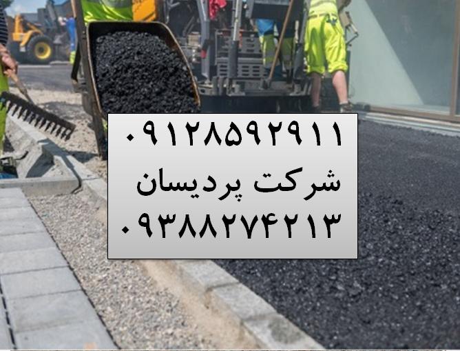 آسفالت در یافت آباد شمالی قیمت آسفالتکاری هزینه آسفالت پیمانکاری آسفالت