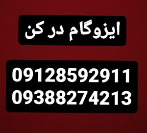ایزوگام کاری در کن