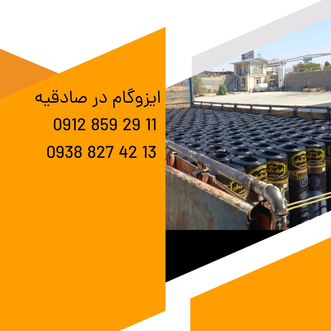 ایزوگام در صادقیه