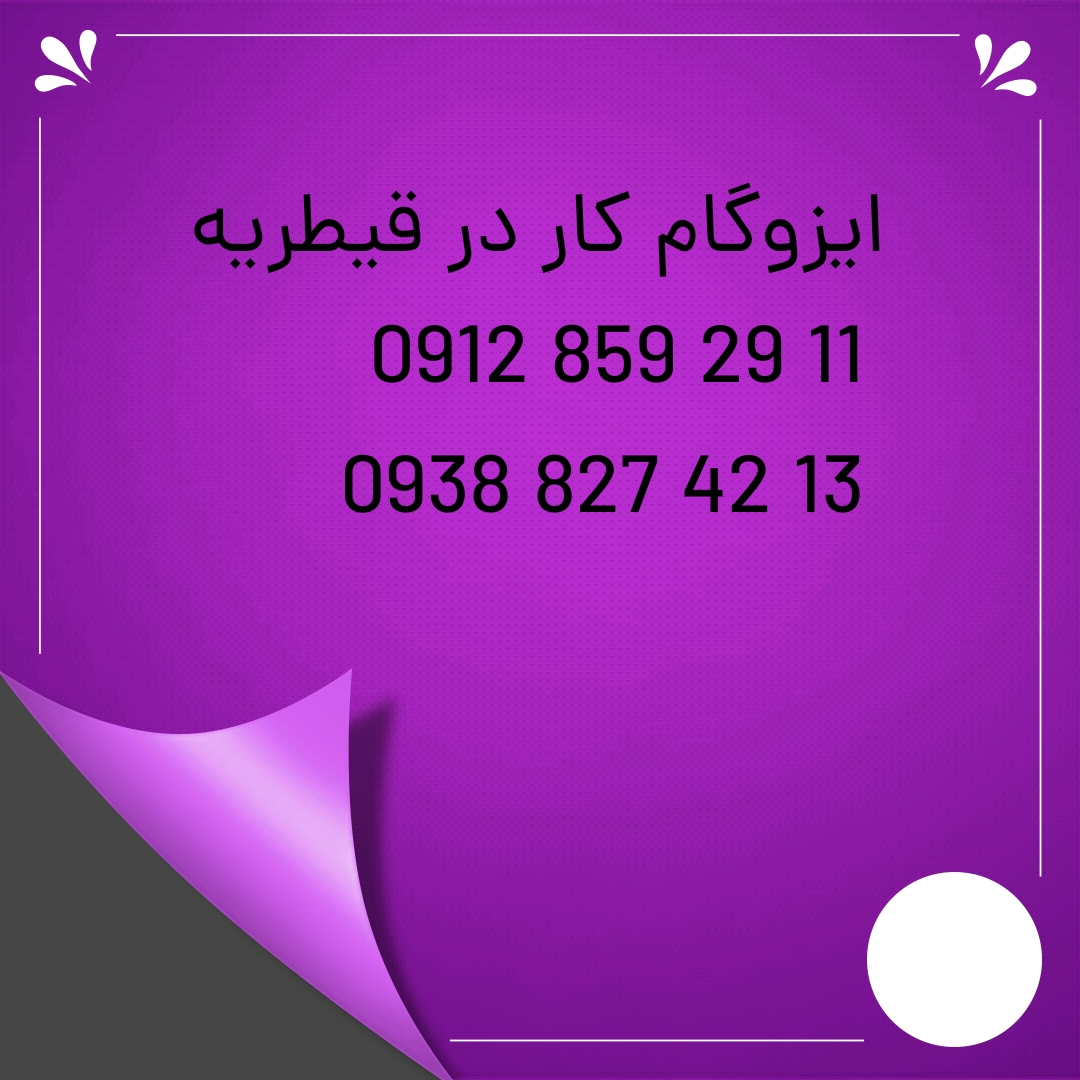 ایزوگام در قیطریه