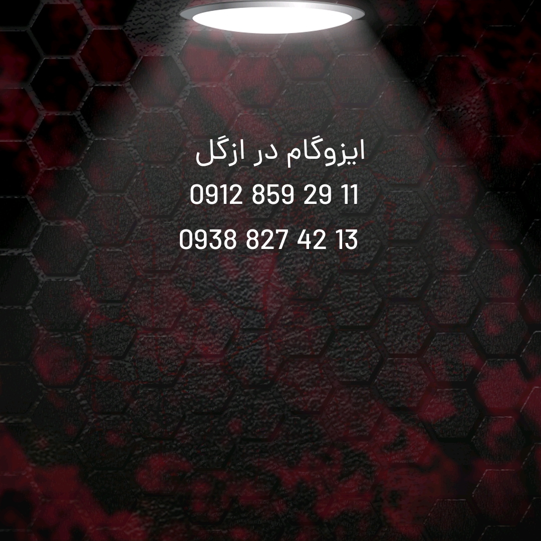 ایزوگام در ازگل