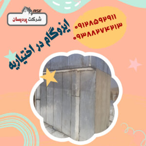 ایزوگام در اختیاریه