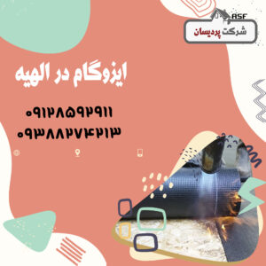 ایزوگام در الهیه| 09128592911