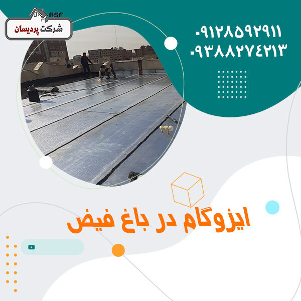 ایزوگام در باغ فیض