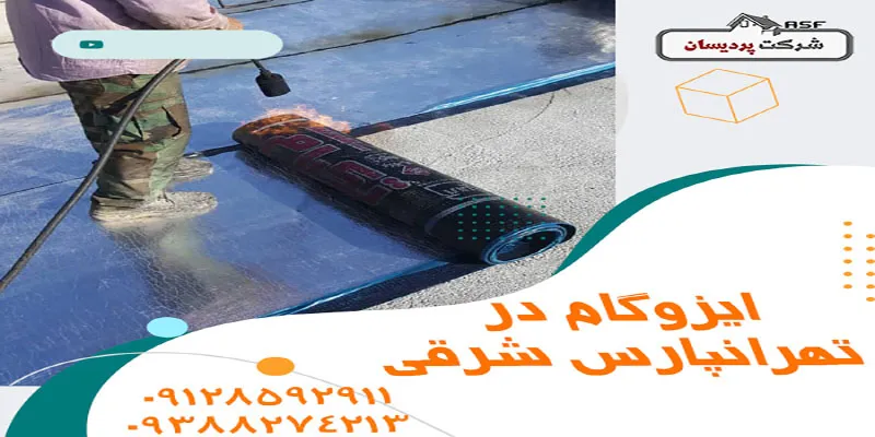ایزوگام در تهرانپارس شرقی