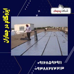 ایزوگام در جماران