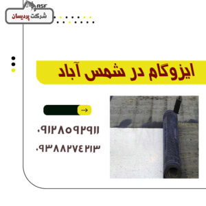 ایزوگام در شمس آباد