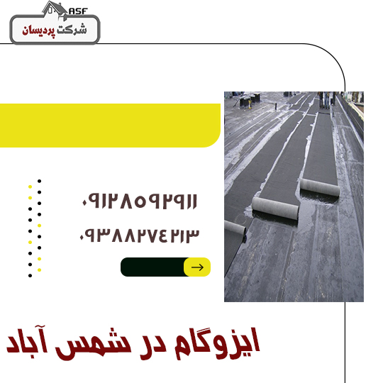 ایزوگام در شمس آباد