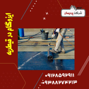 ایزوگام در قیطریه - قیمت ایزوگام - نصب ایزوگام دلیجان - نمایندگی ایزوگام