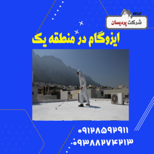 ایزوگام در منطقه 1