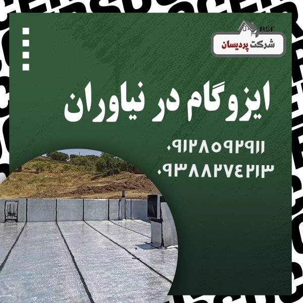 ایزوگام در نیاوران 1 600x600