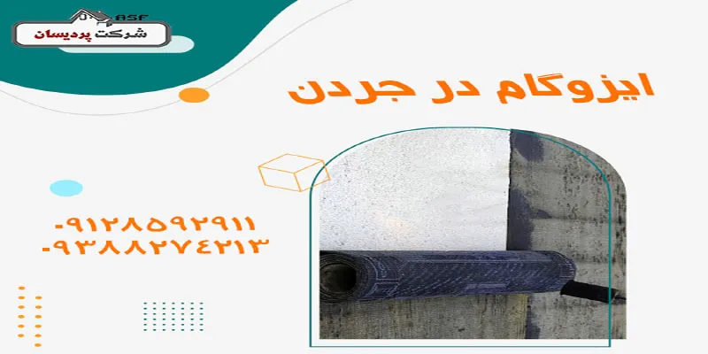 قیمت نصب ایزوگام در جردن