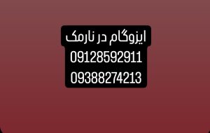 ایزوگام در نارمک