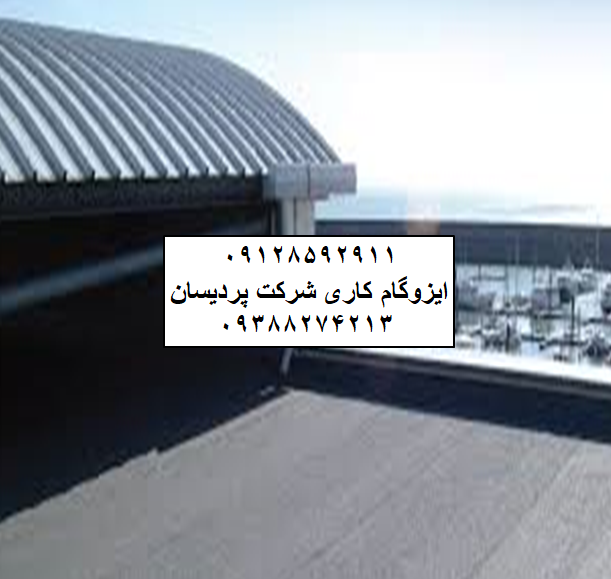 ایزوگام در آذربایجان قیمت ایزوگام نصب ایزوگام دلیجان نمایندگی ایزوگام
