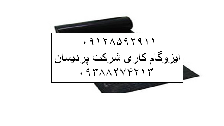 ایزوگام در استاد معین قیمت ایزوگام نصب ایزوگام دلیجان نمایندگی ایزوگام