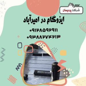 ایزوگام در امیرآباد - قیمت ایزوگام - نصب ایزوگام دلیجان - نمایندگی ایزوگام