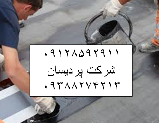 ایزوگام در راه آهن – 09128592911 قیمت و نصب ایزوگام – نمایندگی ایزوگام