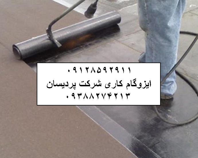 ایزوگام در سرآسیاب قیمت ایزوگام نصب ایزوگام دلیجان نمایندگی ایزوگام