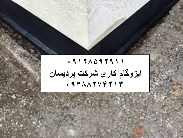 ایزوگام در سی متری جی قیمت ایزوگام نصب ایزوگام دلیجان نمایندگی ایزوگام