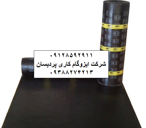 ایزوگام در شهر ری 09128592911 قیمت و نصب ایزوگام