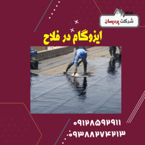 ایزوگام در فلاح