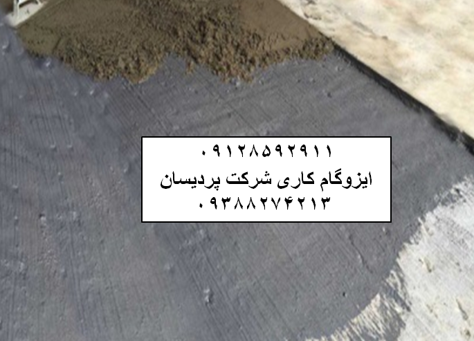 ایزوگام در قیام 09128592911 قیمت و نصب ایزوگام