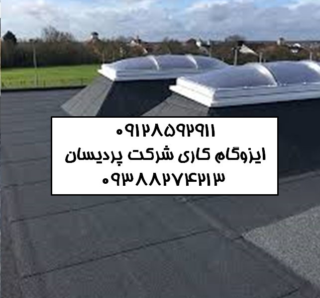 ایزوگام در مجیدیه قیمت ایزوگام نصب ایزوگام دلیجان نمایندگی ایزوگام