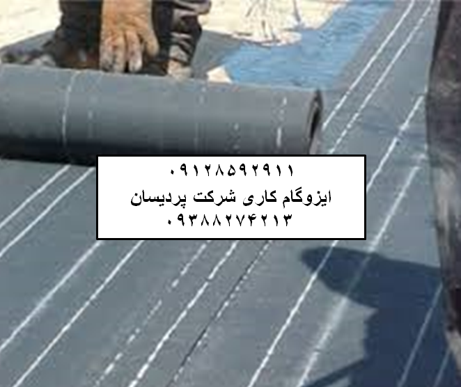 ایزوگام در مدائن قیمت ایزوگام نصب ایزوگام دلیجان نمایندگی ایزوگام