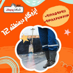 ایزوگام در منطقه 12