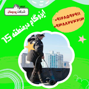ایزوگام در منطقه 15
