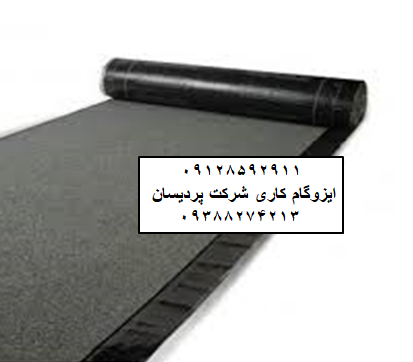 ایزوگام در منطقه ۱۰ قیمت ایزوگام نصب ایزوگام دلیجان نمایندگی ایزوگام