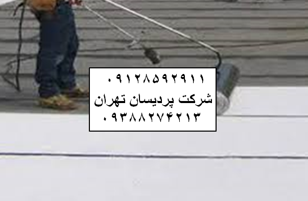 ایزوگام در منطقه ۱۴ 09128592911 قیمت و نصب ایزوگام