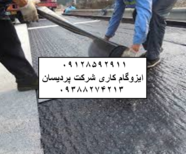 ایزوگام در منطقه ۸ قیمت ایزوگام نصب ایزوگام دلیجان نمایندگی ایزوگام