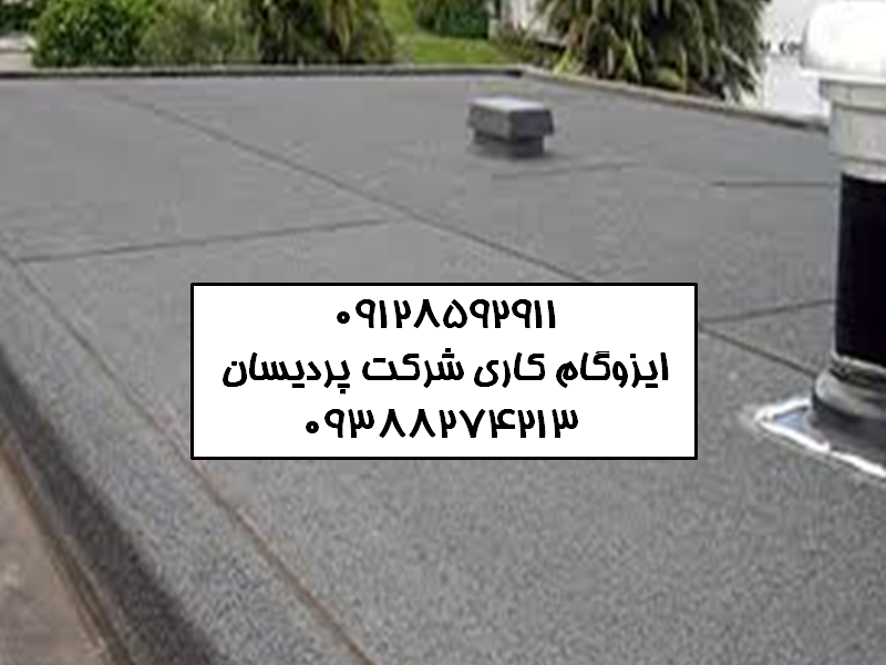 ایزوگام در منطقه ۹ قیمت ایزوگام نصب ایزوگام دلیجان نمایندگی ایزوگام