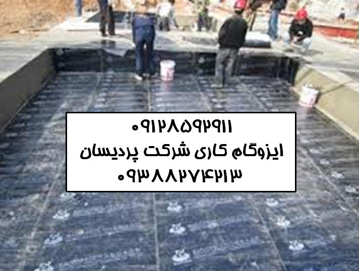 ایزوگام در نارمک قیمت ایزوگام نصب ایزوگام دلیجان نمایندگی ایزوگام
