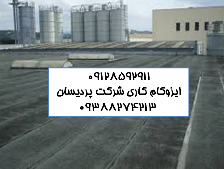 ایزوگام در وحیدیه قیمت ایزوگام نصب ایزوگام دلیجان نمایندگی ایزوگام