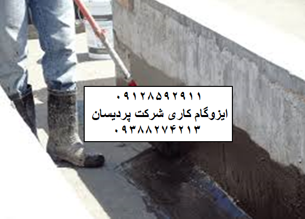 ایزوگام در پامنار 09128592911 قیمت و نصب ایزوگام