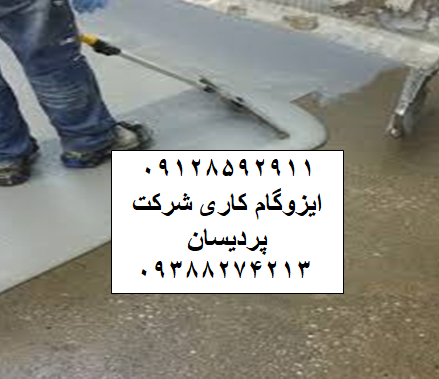 ایزوگام در کوثر 09128592911 قیمت و نصب ایزوگام