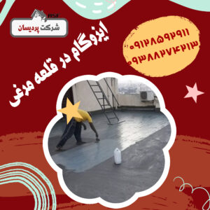 ایزوگام در قلعه مرغی