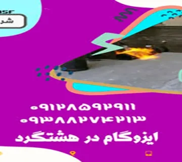 ایزوگام در هشتگرد