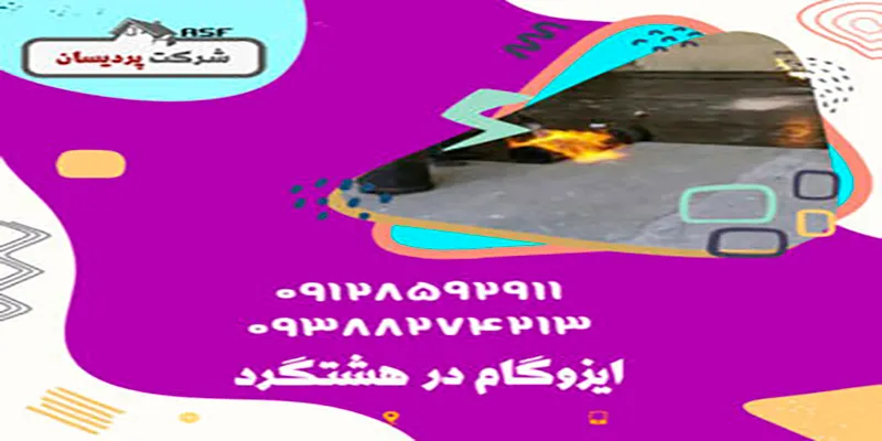 ایزوگام در هشتگرد
