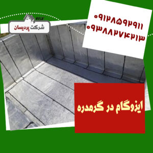 ایزوگام در گرمدره