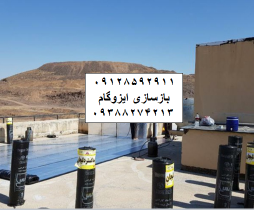 بازسازی ایزوگام