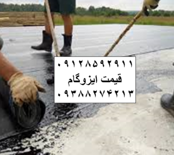 نصب ایزوگام نسیم شهر - قیمت ایزوگام دلیجان- نمایندگی ایزوگام نصب ایزوگام نسیم شهر قیمت ایزوگام دلیجان نمایندگی ایزوگام